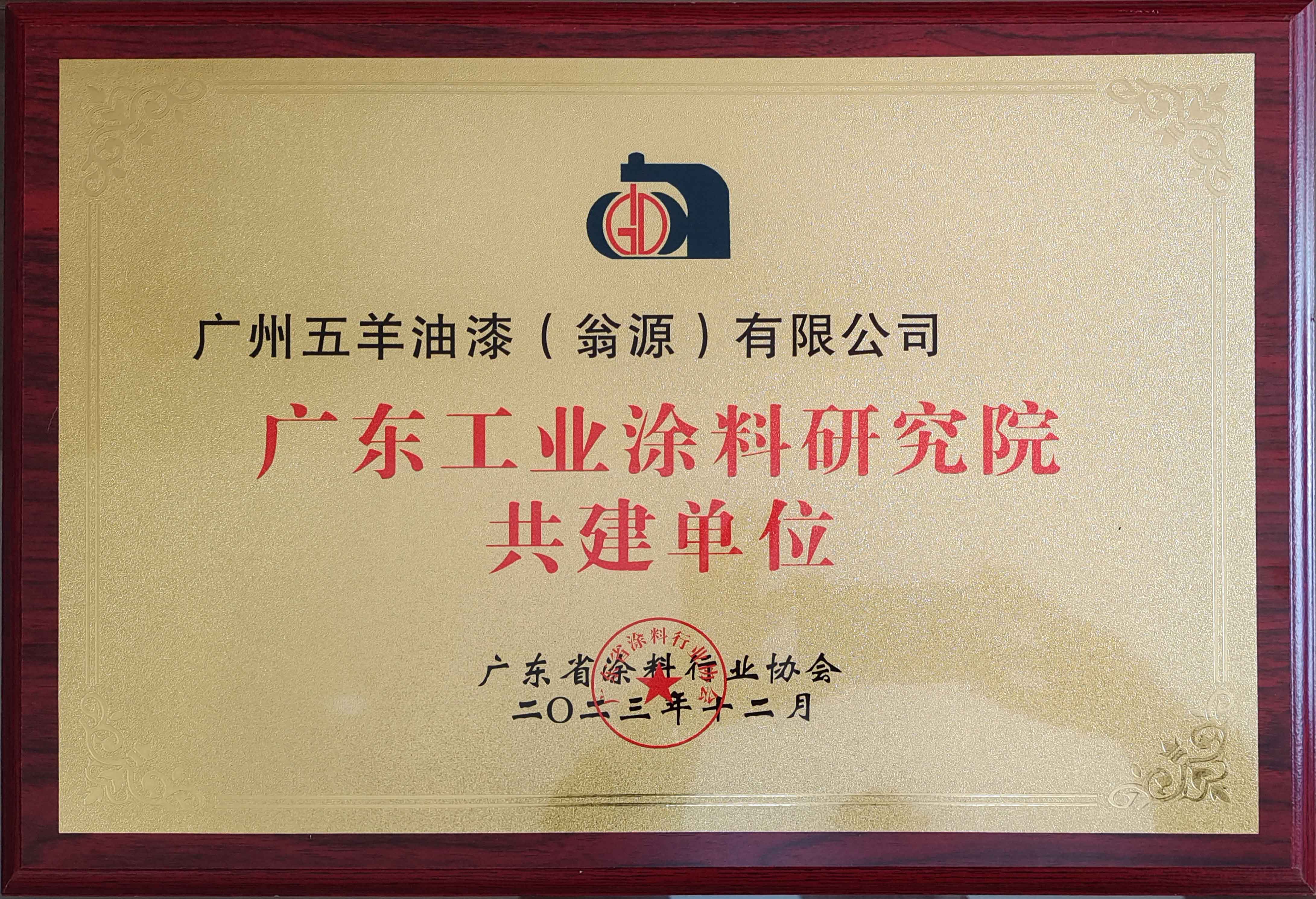 广东香蕉APP官网入口涂料研究院共建单位